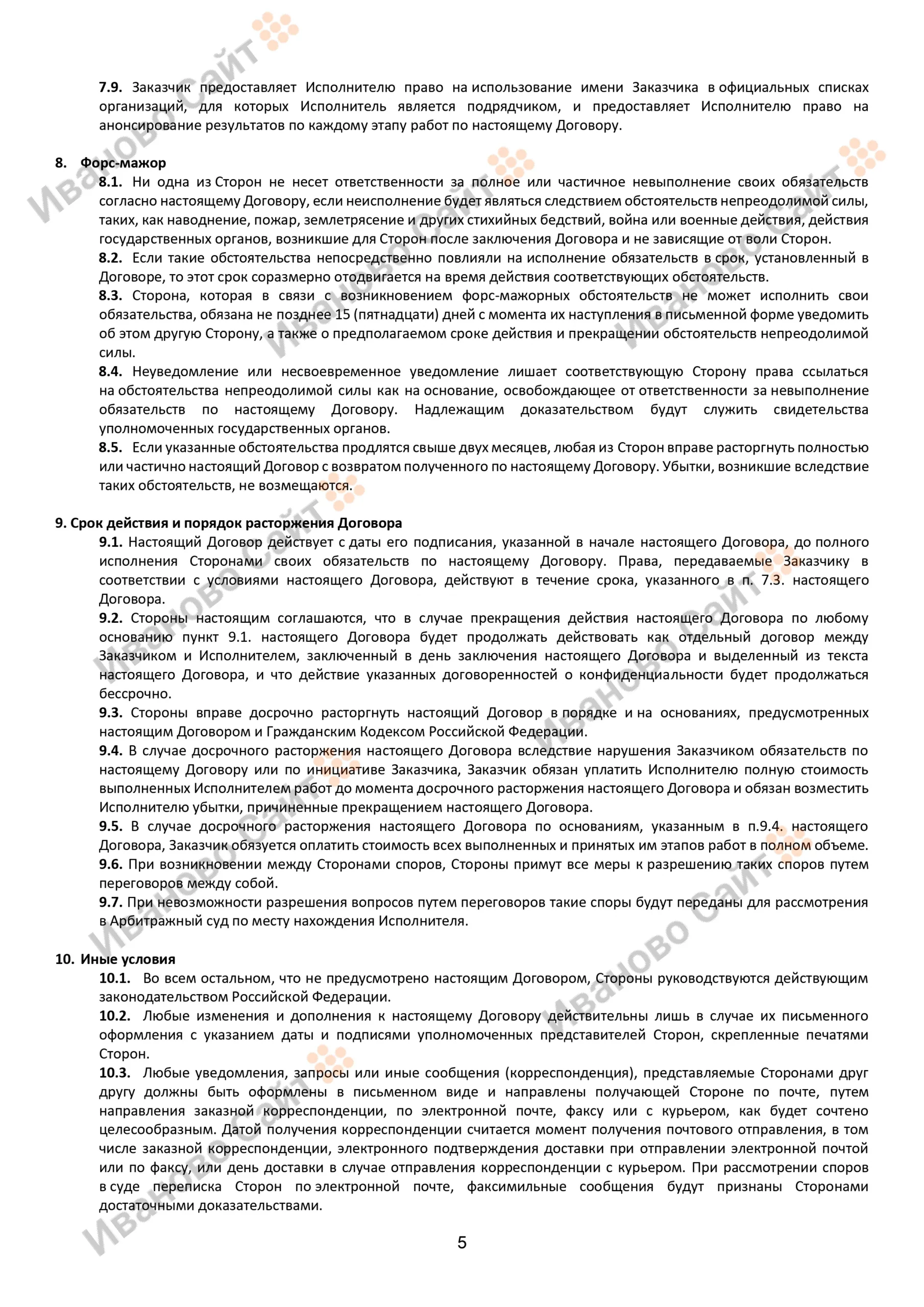 Образец договора на создание (разработку) сайта скачать страница 5